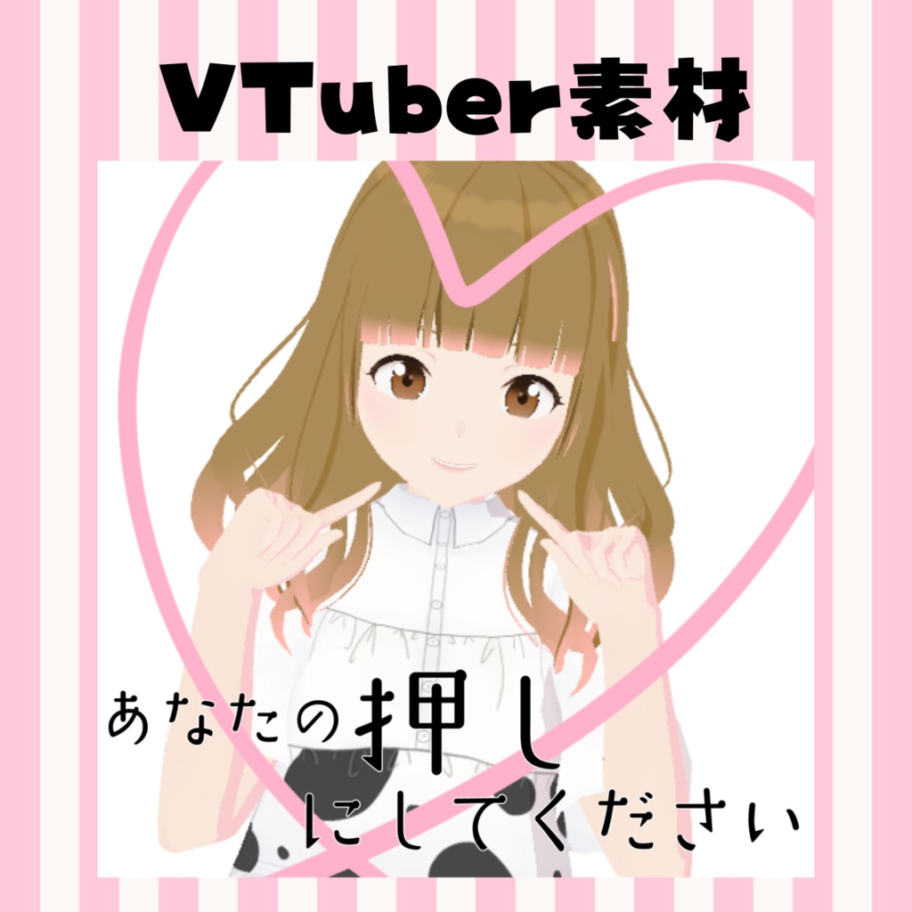 【フリー素材】あなたの押しにしてください【VTuber向け】