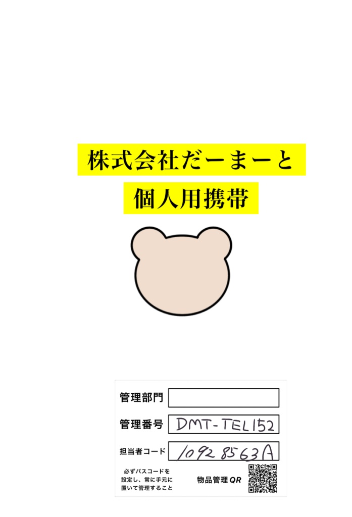 だーまーと社用携帯カバー