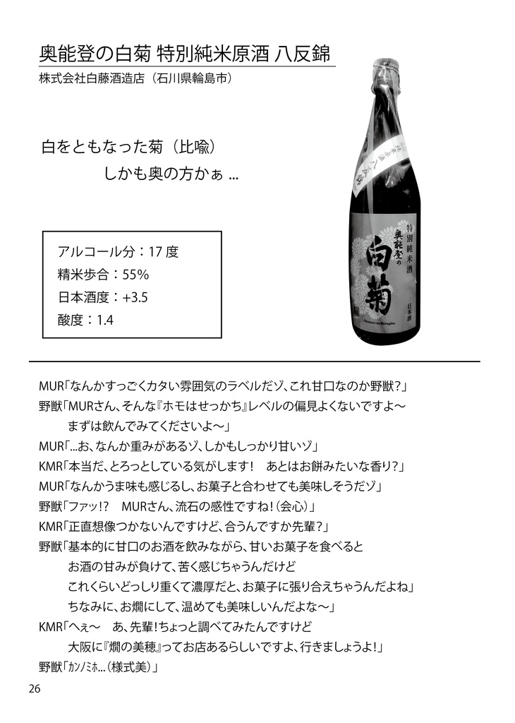 迫真空手部と学ぶ日本酒の世界 甘口編（弍） - 一本歯下駄は今日も行く。BOOTHにも行く。 - BOOTH