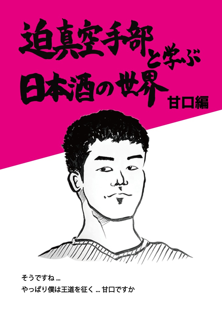迫真空手部と学ぶ日本酒の世界 甘口編（弍）