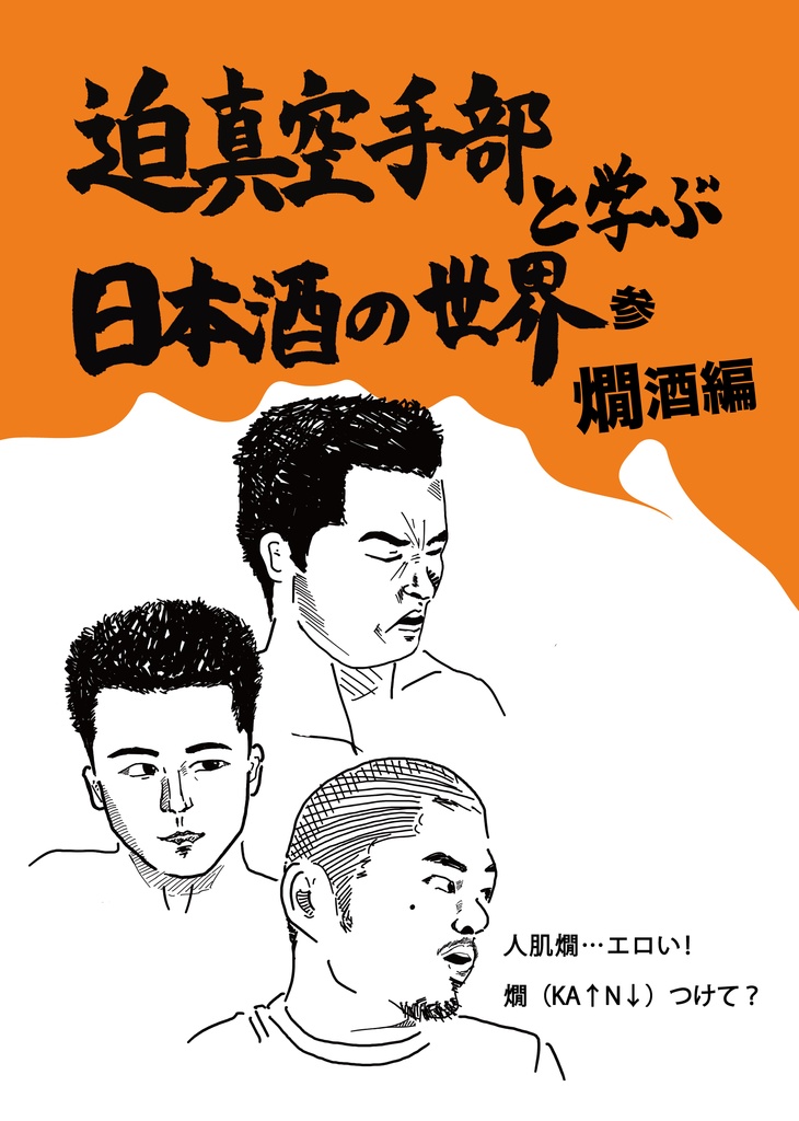 迫真空手部と学ぶ日本酒の世界 参 燗酒編