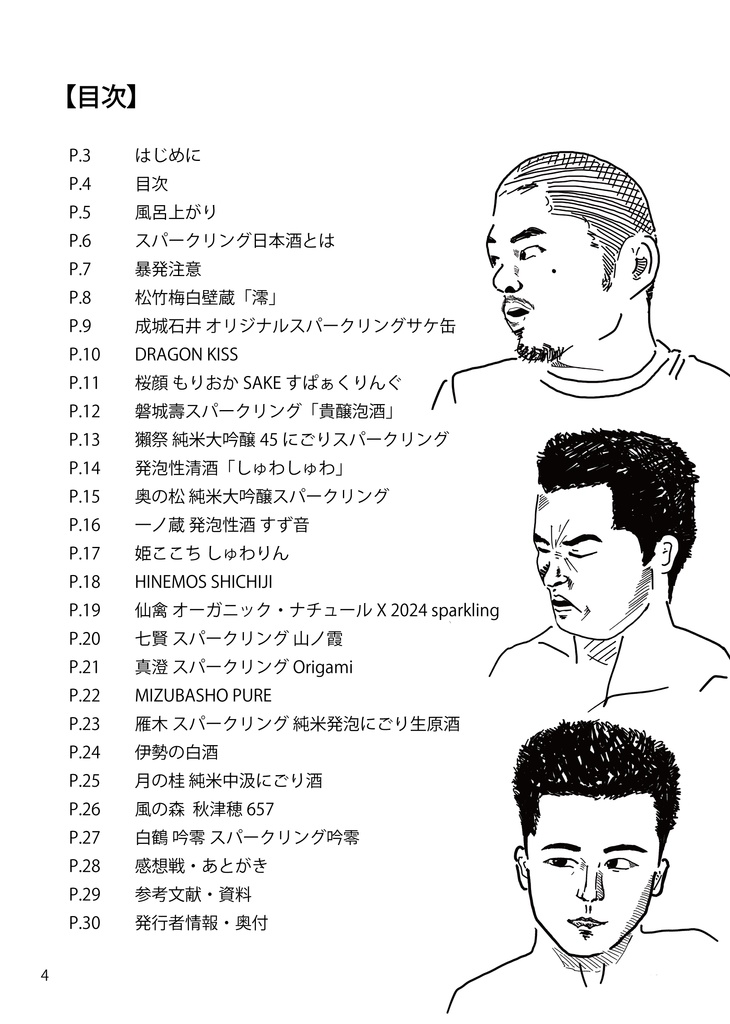 迫真空手部と学ぶ日本酒の世界 伍 発泡編