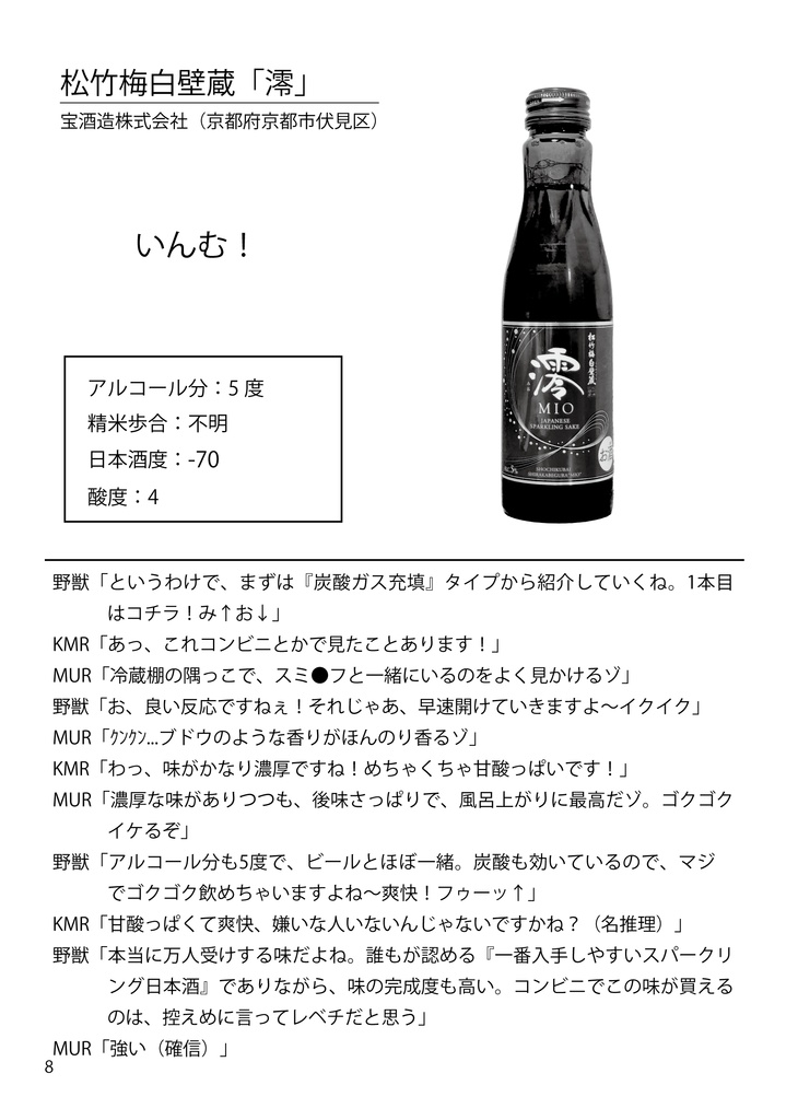 迫真空手部と学ぶ日本酒の世界 伍 発泡編