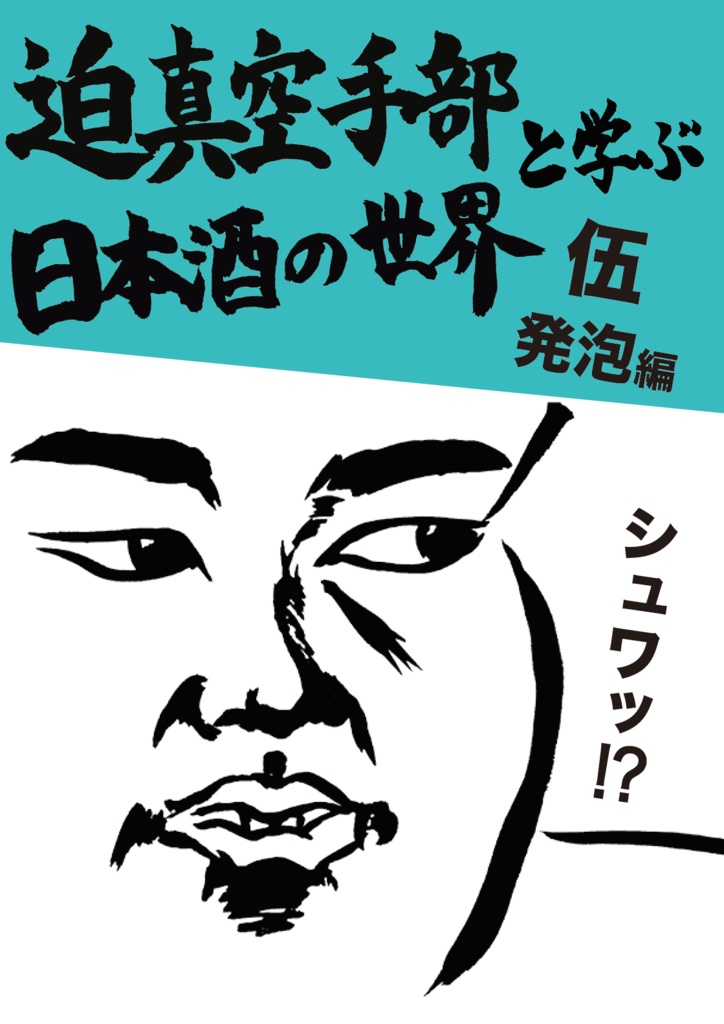 迫真空手部と学ぶ日本酒の世界 伍 発泡編