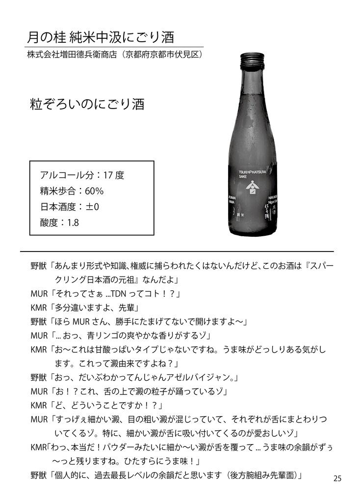 迫真空手部と学ぶ日本酒の世界 伍 発泡編