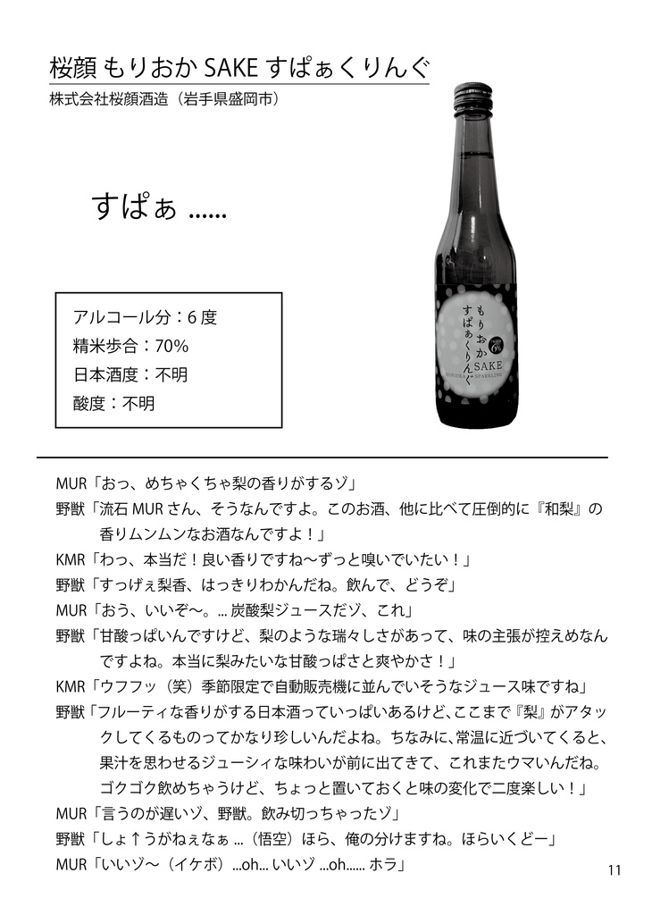 迫真空手部と学ぶ日本酒の世界 伍 発泡編