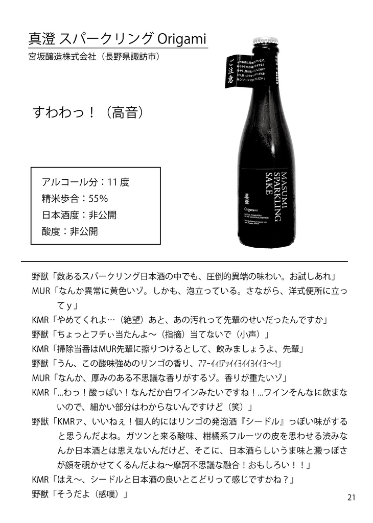 迫真空手部と学ぶ日本酒の世界 伍 発泡編