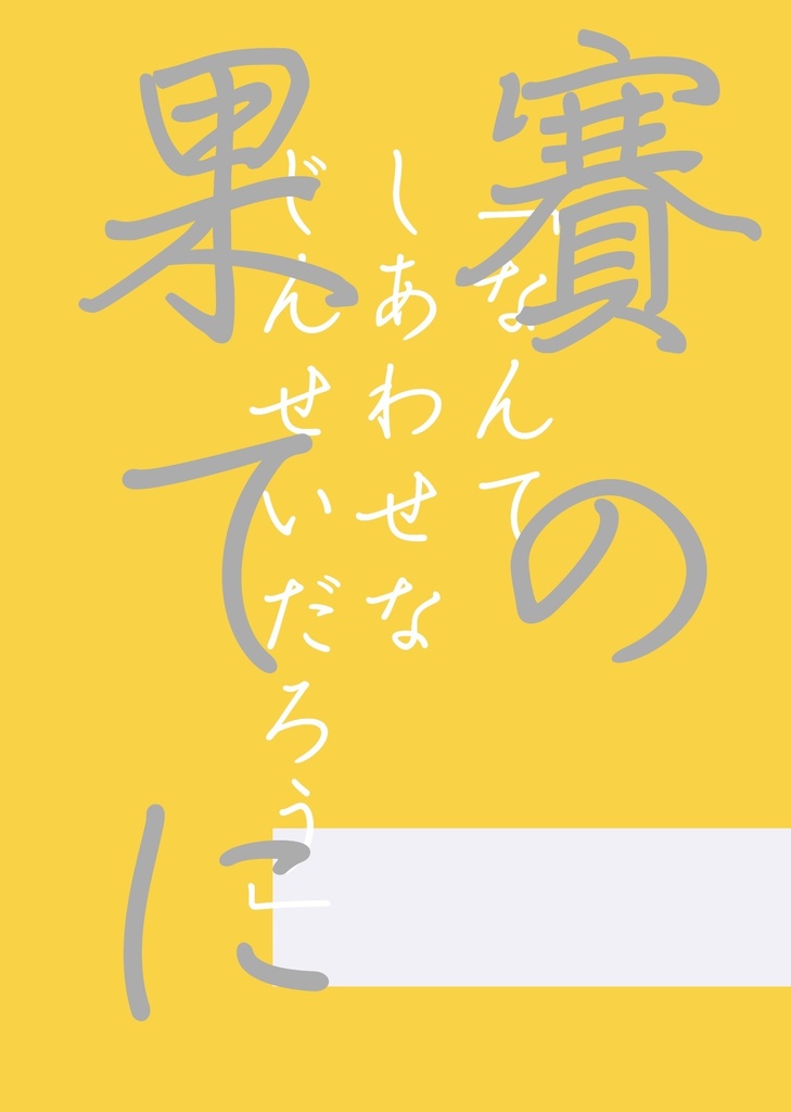 【非公式】賽の果てに