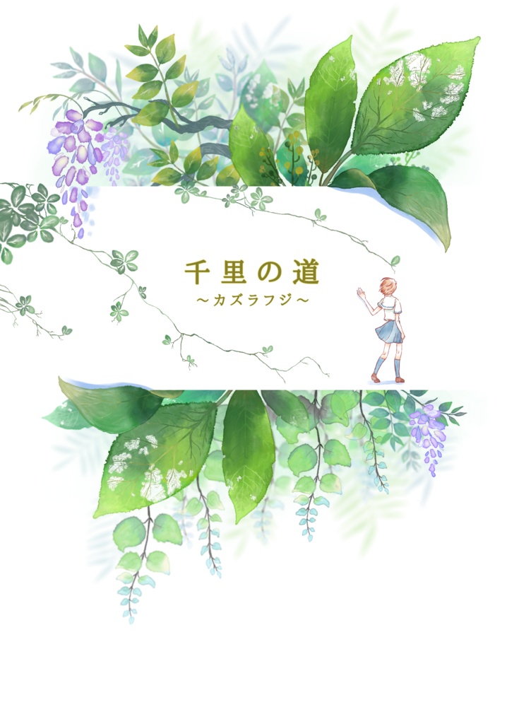 千里の道 ~カズラフジ~