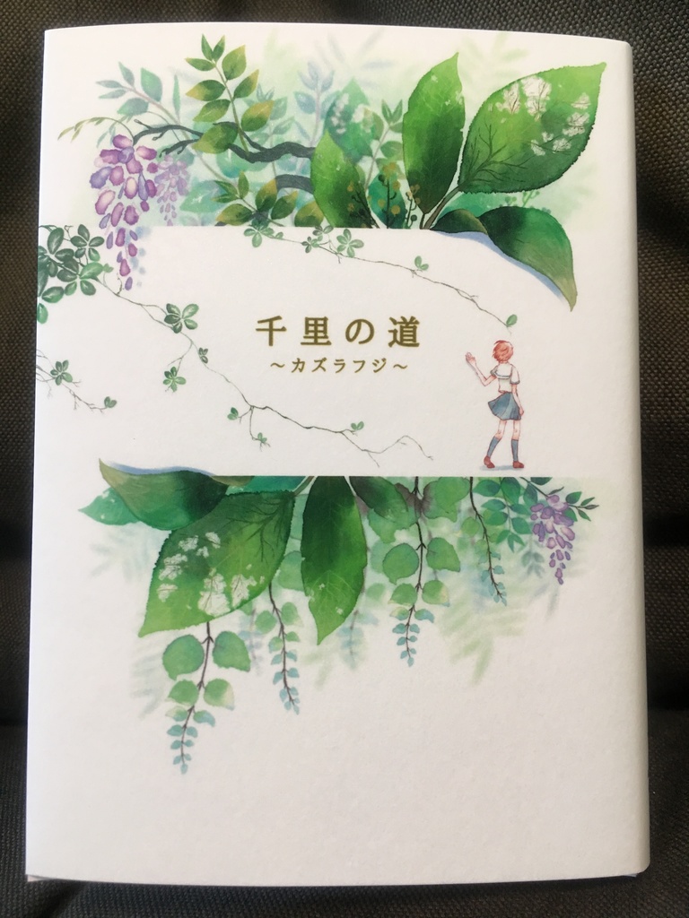 千里の道 ~カズラフジ~