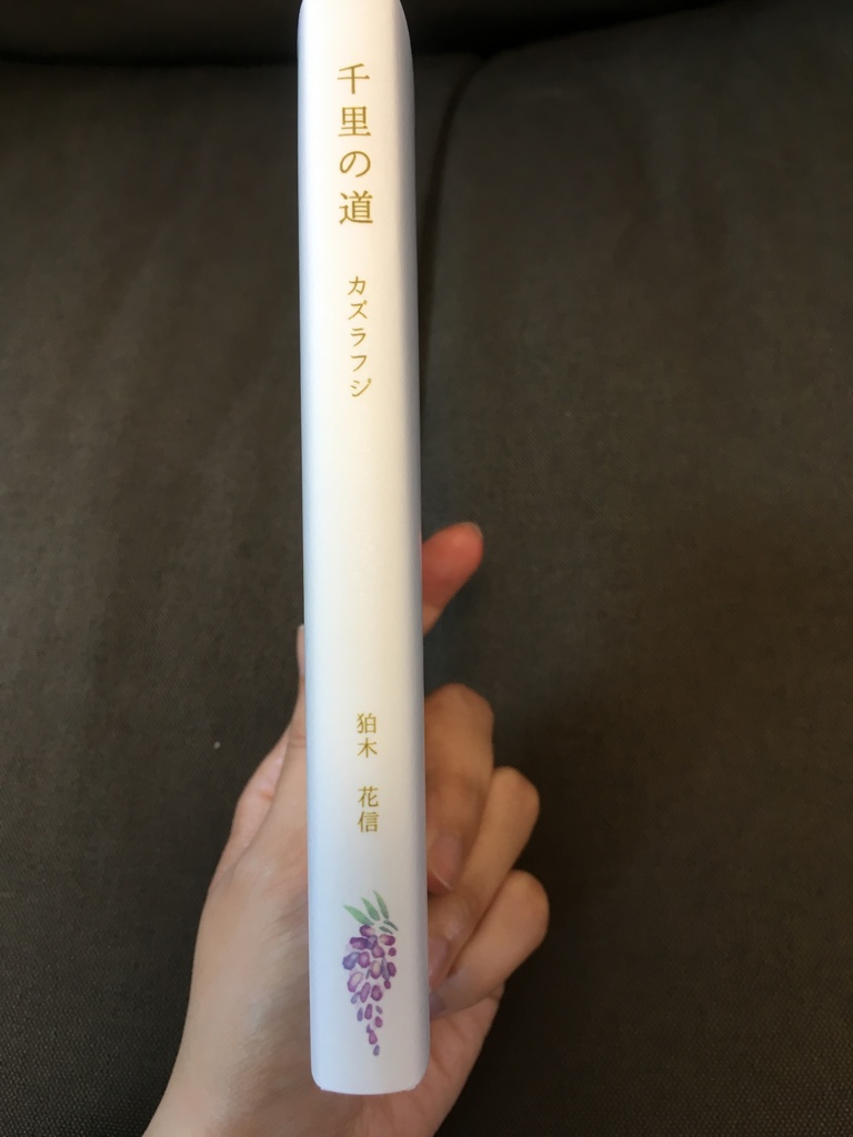 千里の道 ~カズラフジ~