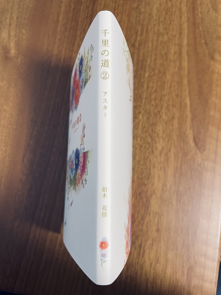 千里の道② ~アスタ-~