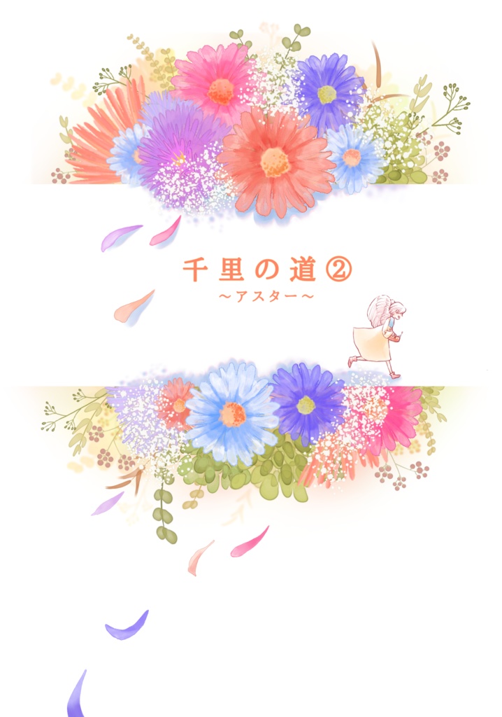 千里の道② ～アスタ－～