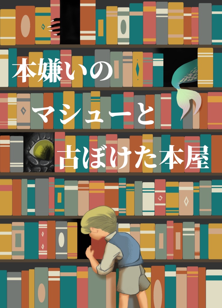 本嫌いのマシューと古ぼけた本屋