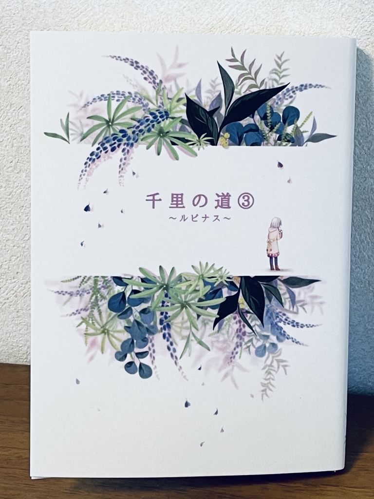 千里の道③ ~ルピナス~