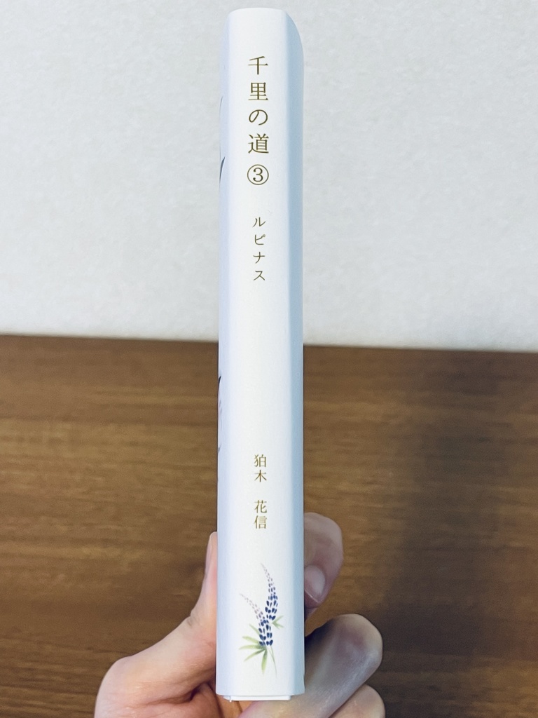 千里の道③ ~ルピナス~