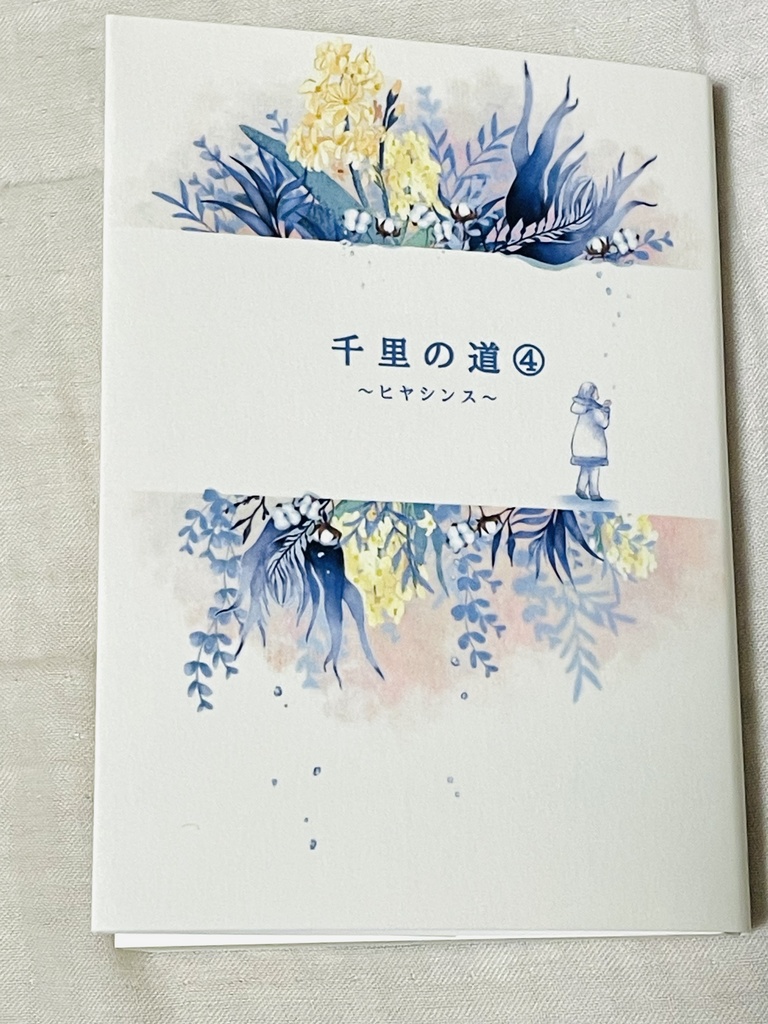 千里の道④ ~ヒヤシンス~