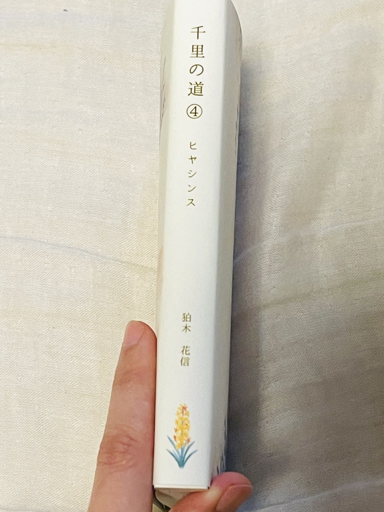 千里の道④ ~ヒヤシンス~