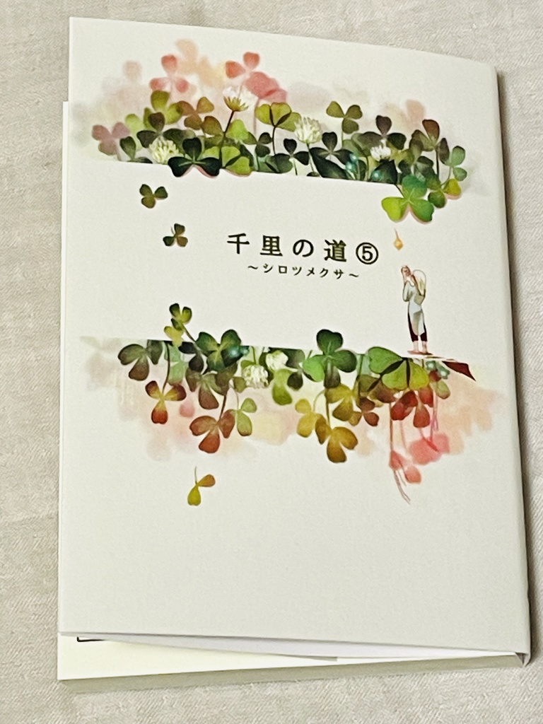 千里の道⑤ ~シロツメクサ~