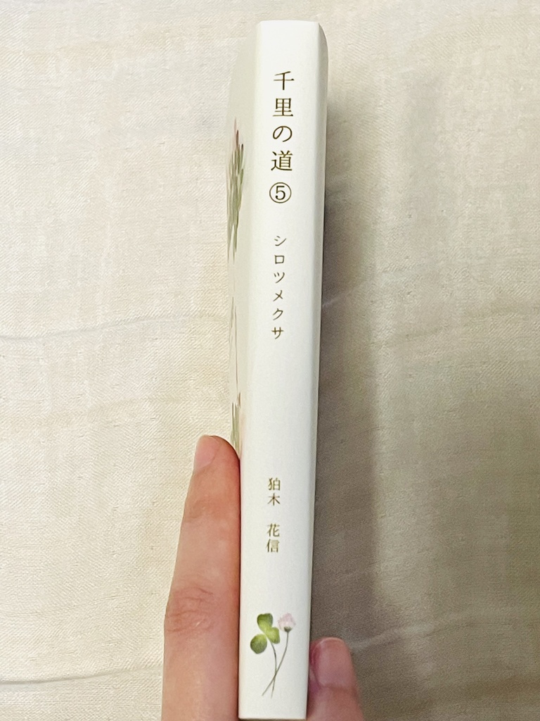 千里の道⑤ ~シロツメクサ~
