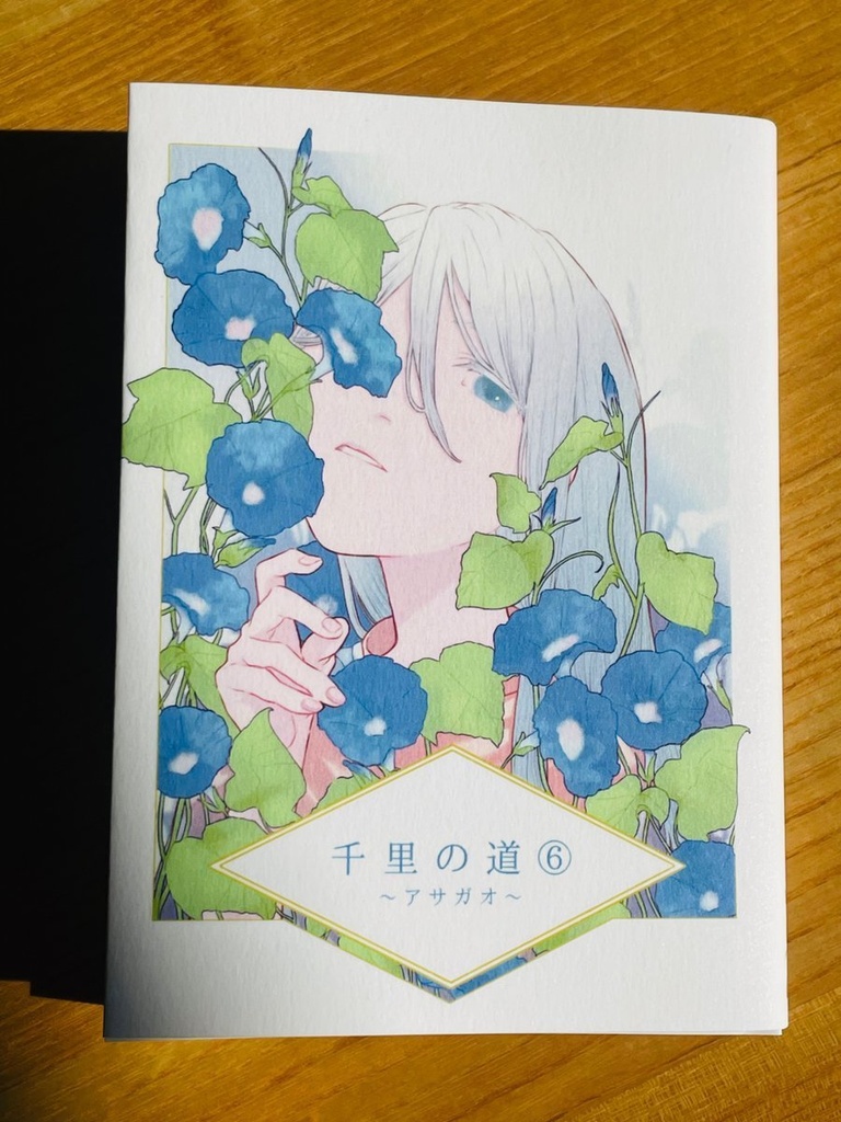 千里の道⓺ ~アサガオ~