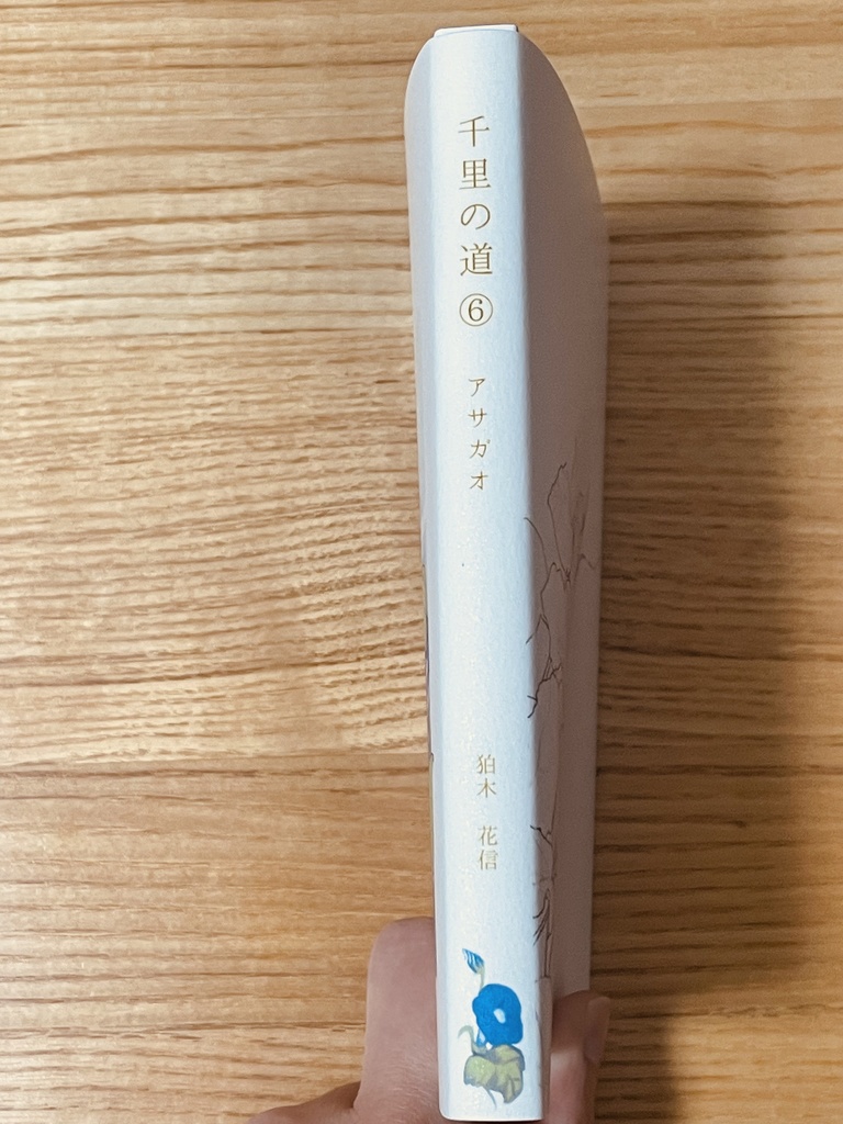 千里の道⓺ ~アサガオ~