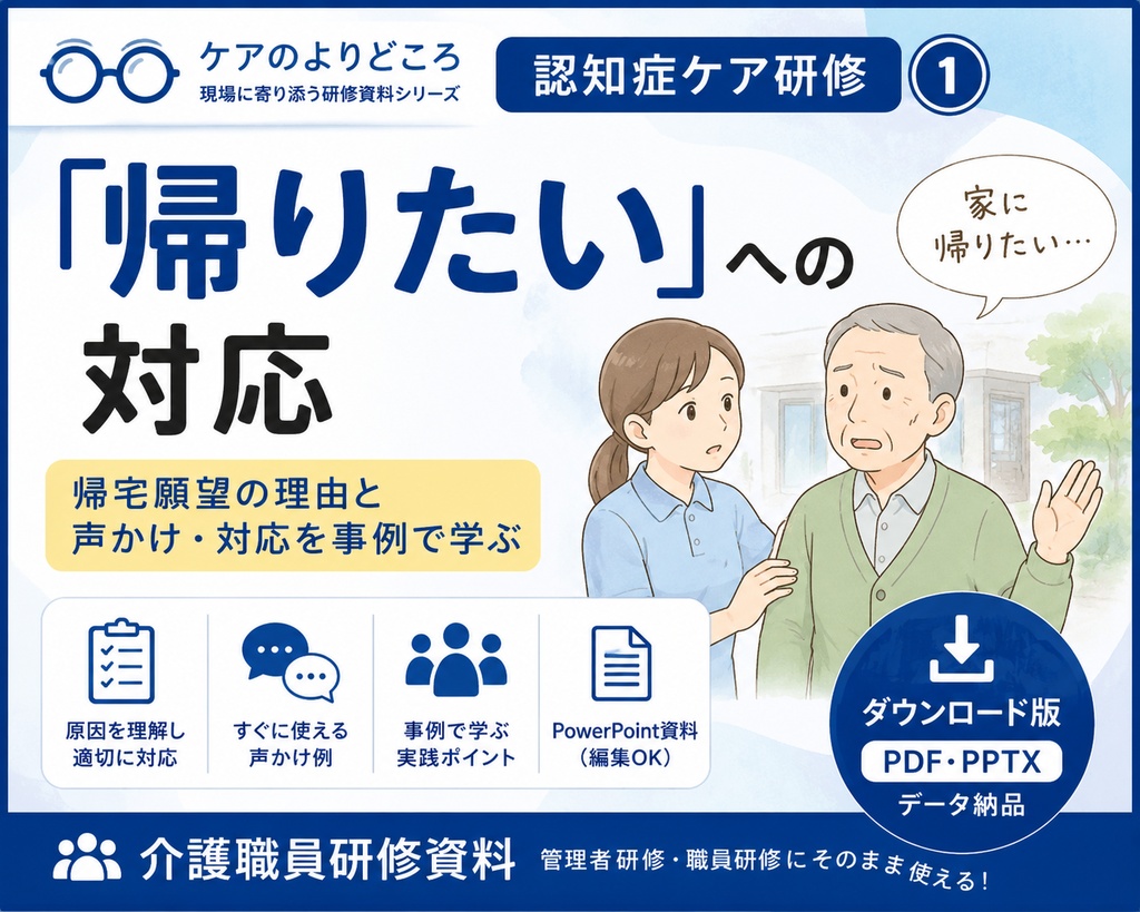 認知症「帰りたい」への対応｜介護職員研修資料｜帰宅願望の理由と声かけ・対応を事例で学ぶ