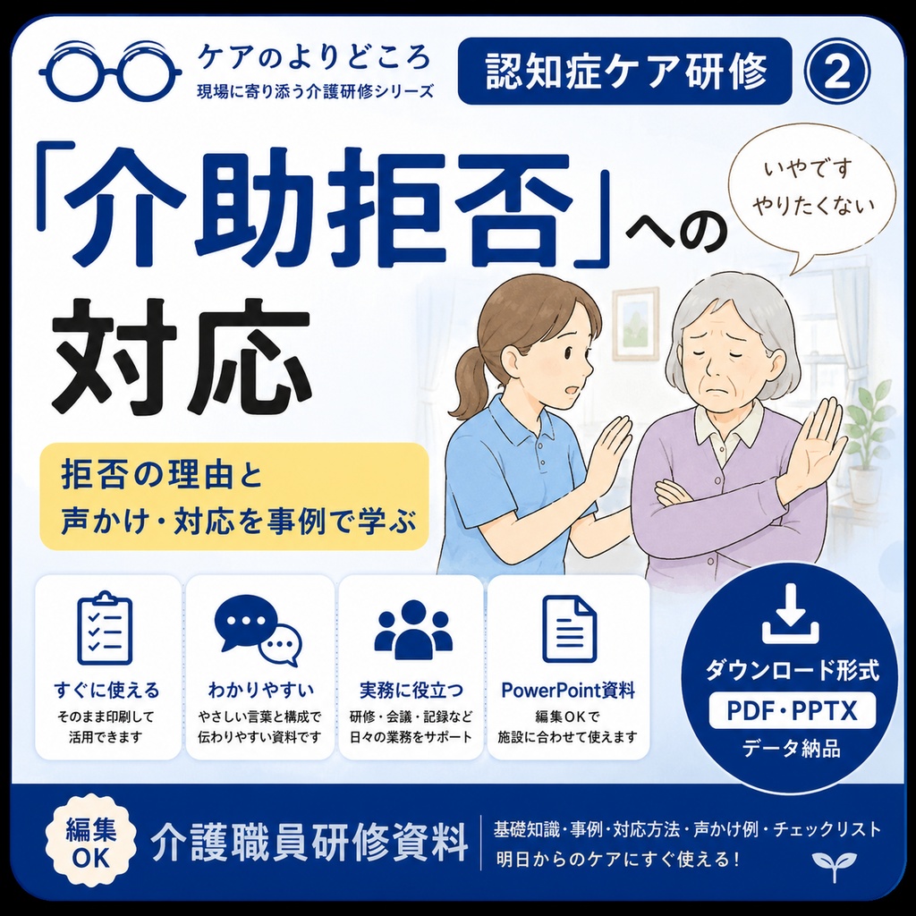 認知症「介助拒否」への対応｜介護職員研修資料｜拒否の理由と声かけ・対応を事例で学ぶ