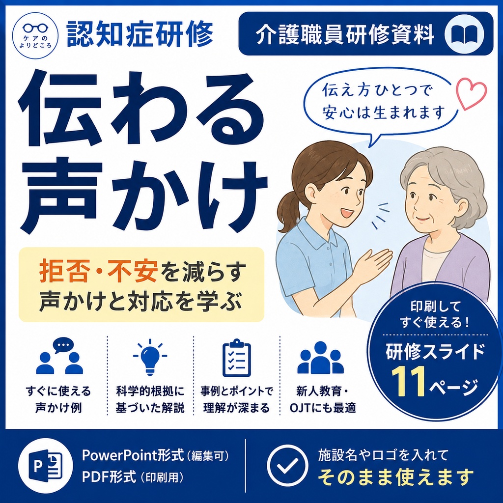 認知症「伝わる声かけ」｜介護職員研修資料｜拒否・不安を減らす声かけと対応を事例で学ぶ