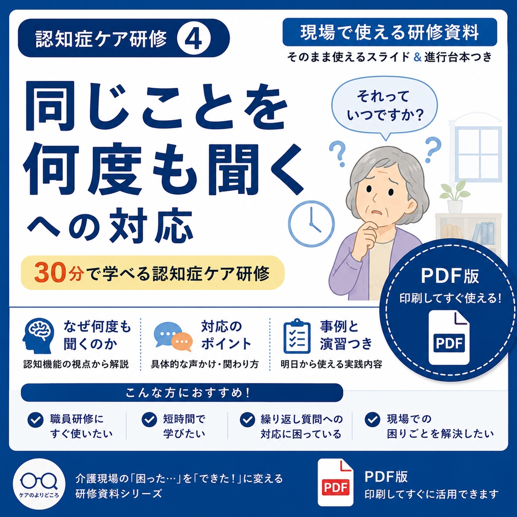 認知症「同じことを何度も聞く」への対応｜介護職員研修資料｜繰り返し質問の理由と声かけ・対応を事例で学ぶ