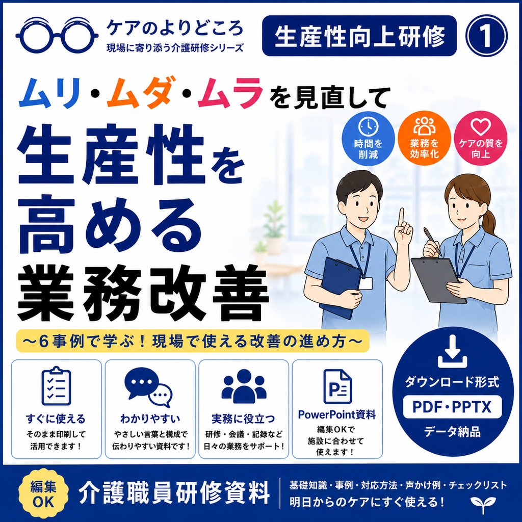 介護現場の生産性向上・業務改善|ムリ・ムダ・ムラを見直す介護職員研修資料|6事例+実践ワーク付き