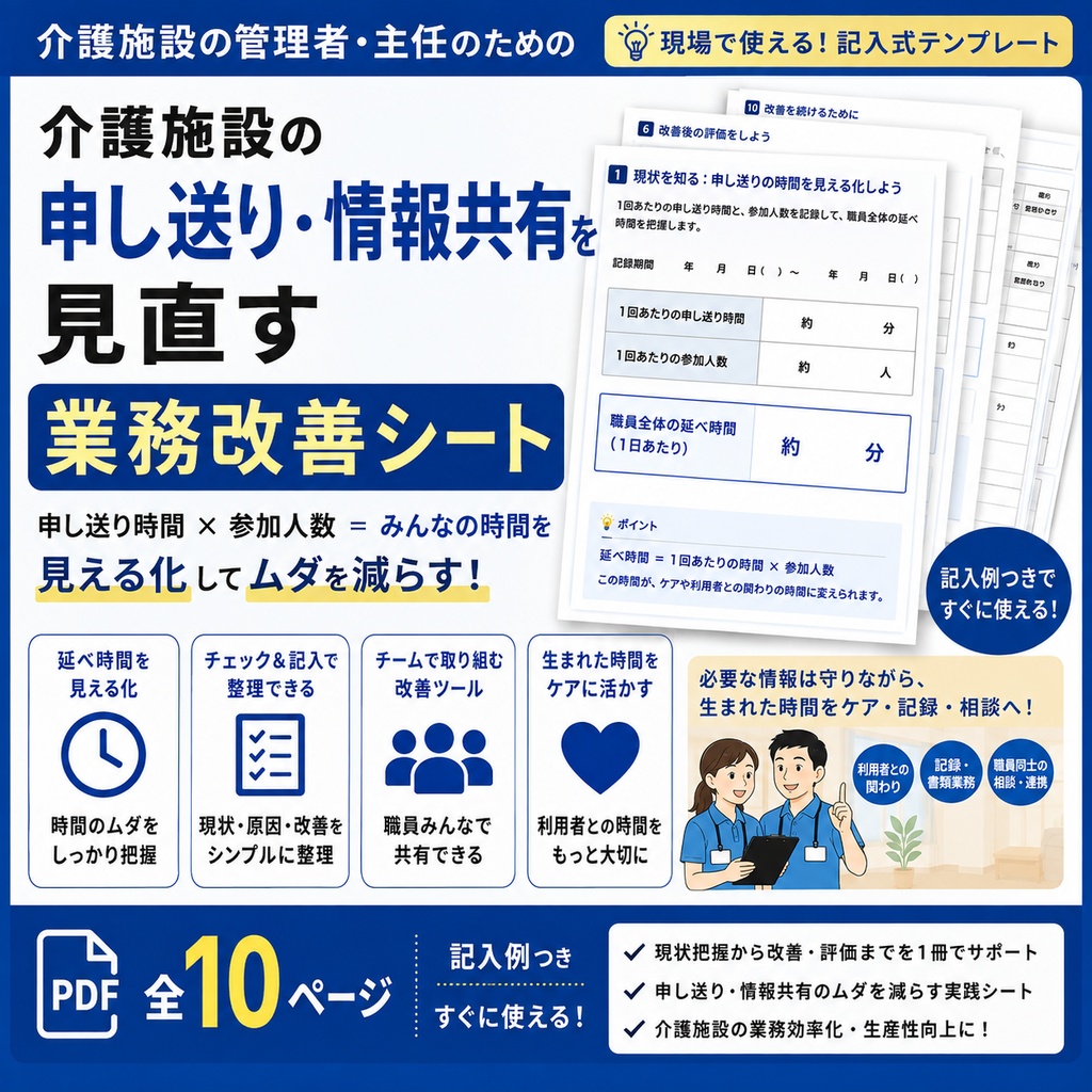 介護施設の申し送り・情報共有を見直す｜業務改善シート【PDF・全10ページ】