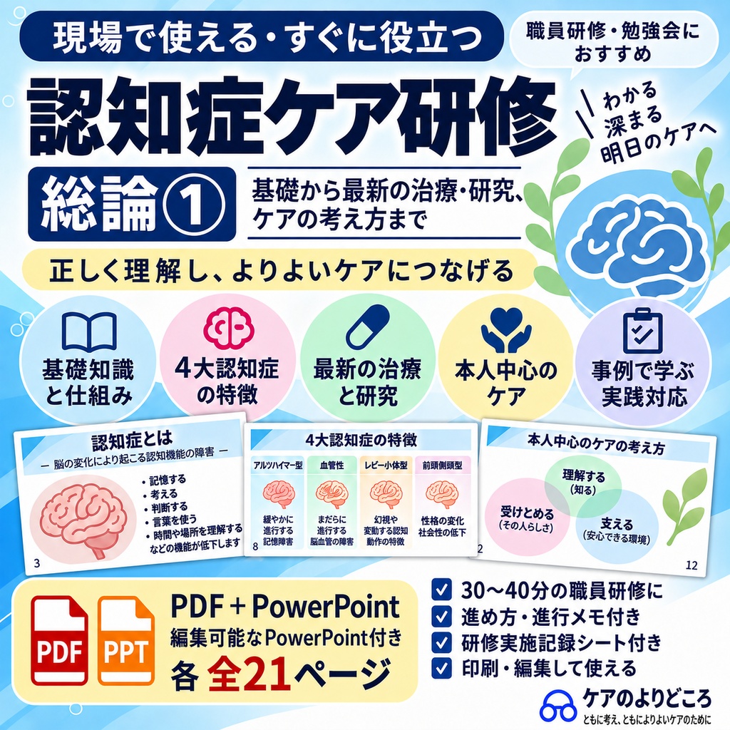 認知症ケア研修 総論①｜基礎知識・4大認知症・治療と研究【PDF＋PowerPoint／各21ページ】