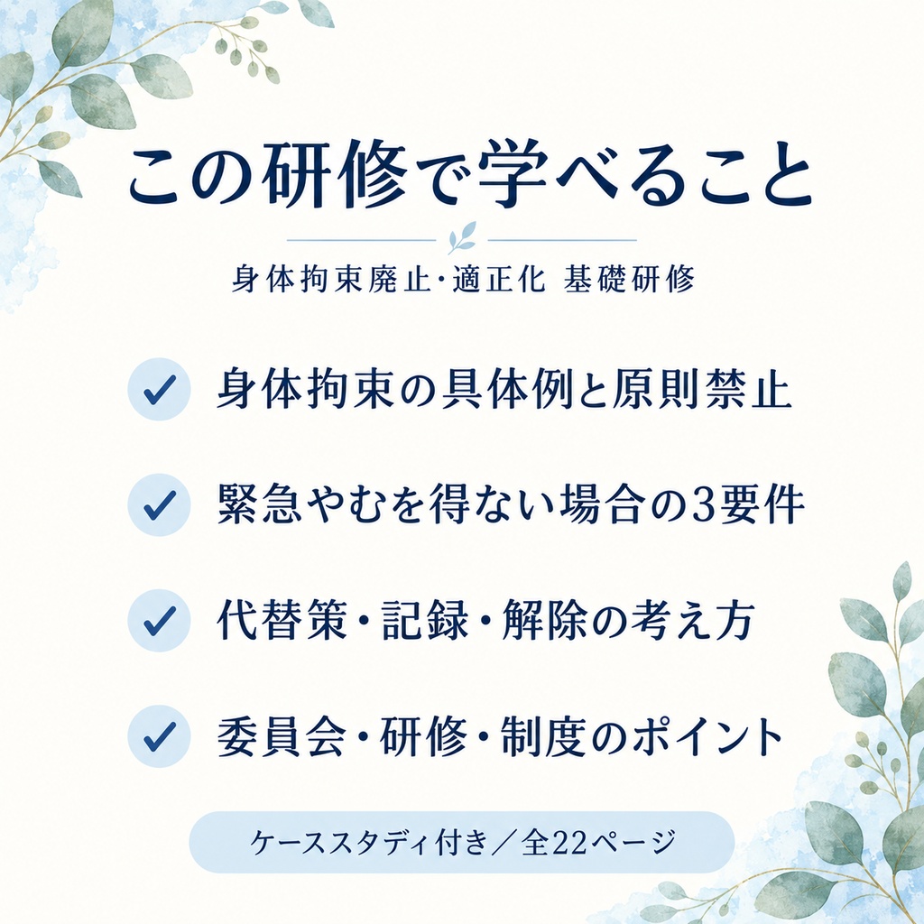 【介護施設職員向け】身体拘束廃止・適正化 基礎研修|全22ページ・PDF+PowerPoint