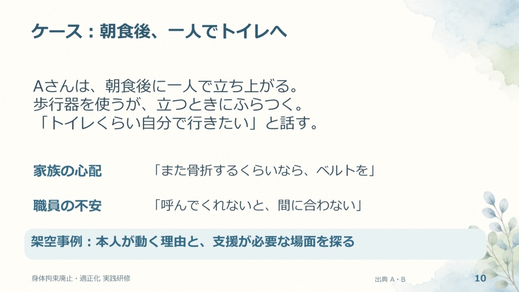 【第2弾・実践編】身体拘束をしないと、本当に事故は増えるのか?|介護研修・全26ページ・PDF+PowerPoint