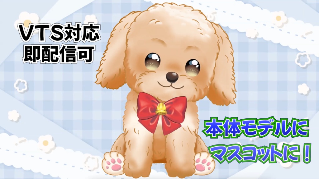 【受賞実績有】Live2D汎用モデル『いぬマスコット』りぼん3色/表情6種/VTS対応 Dog Mascot / 6 Expressions / VTS Ready