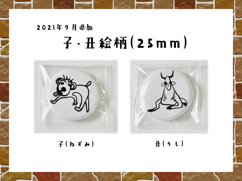 干支缶バッジ(25mm)