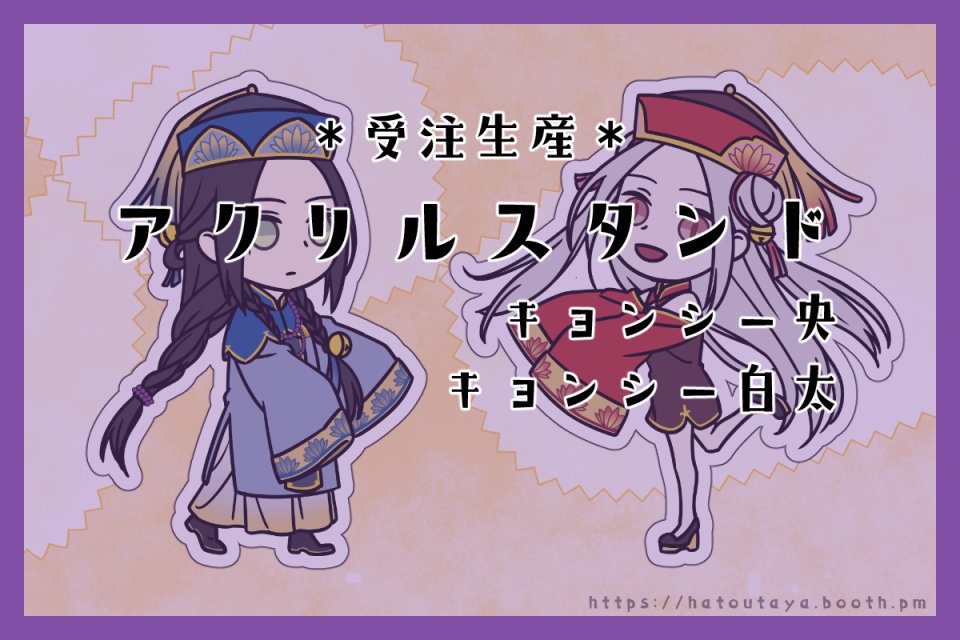 【受注生産】アクリルスタンド　ハロウィン（央・白太）