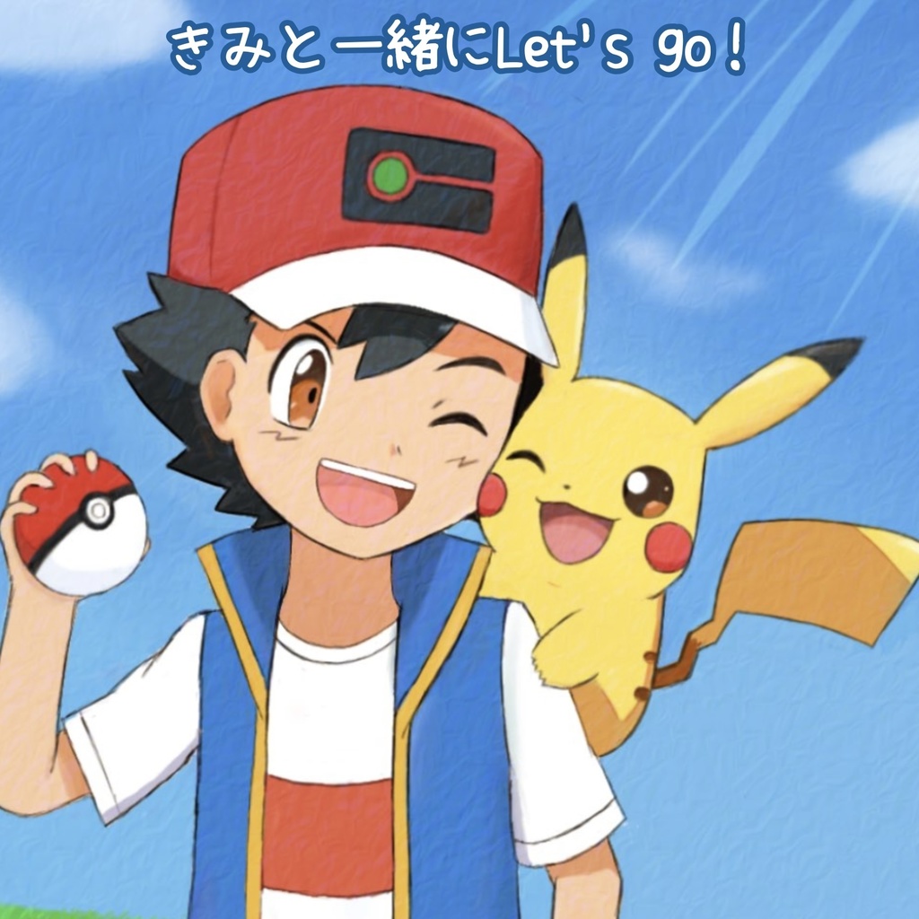 きみと一緒にLet's go!