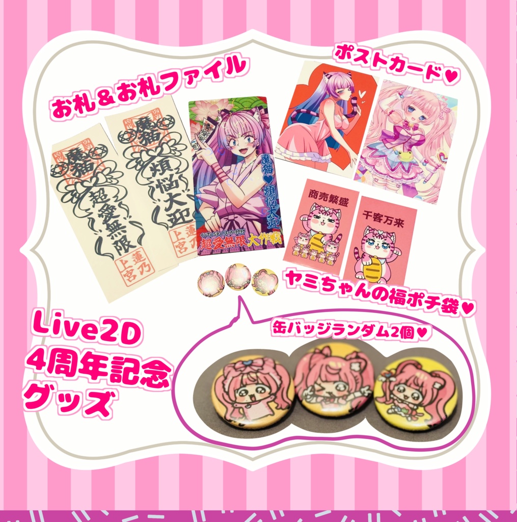 みやちゃんLIVE２D 4周年記念♡奇怪なグッズセット