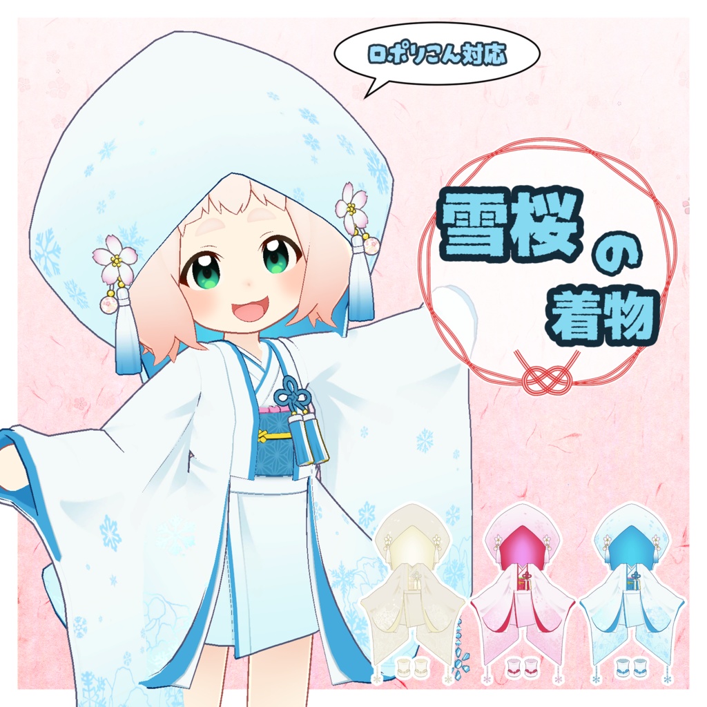 雪桜の着物 【ロポリこん対応】