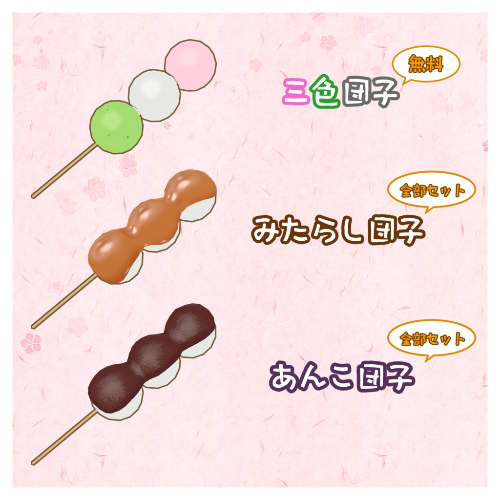 【無料あり】3D小物 お団子セット【VRChat】
