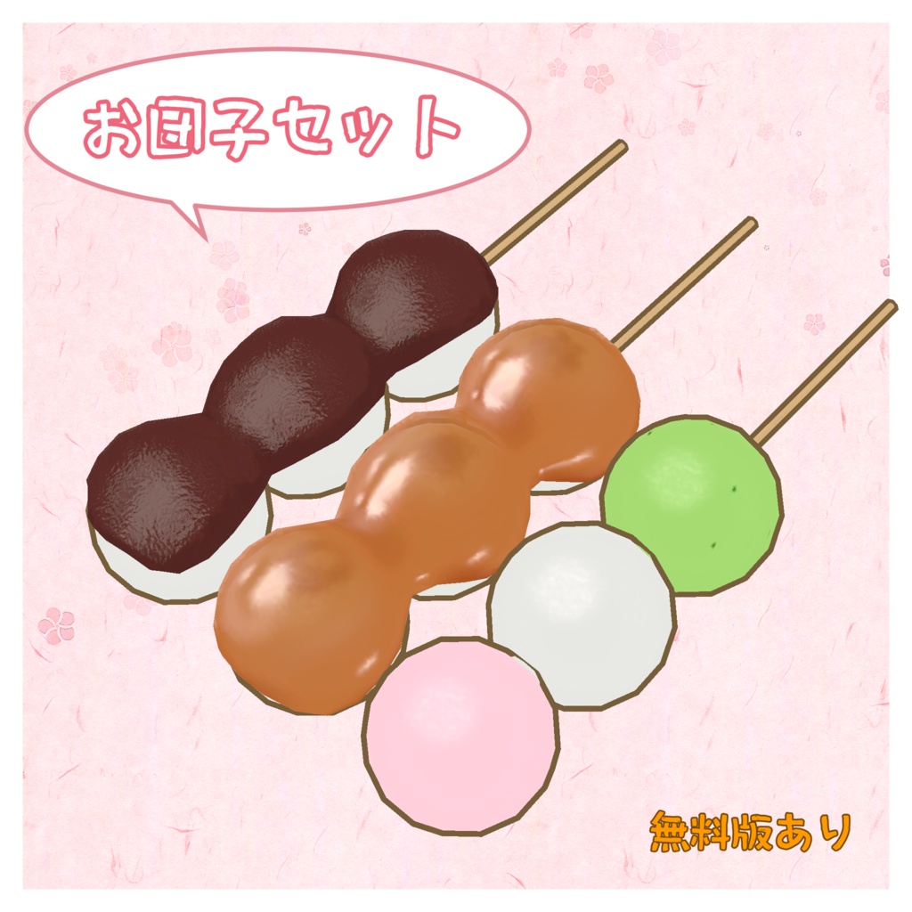 【無料あり】3D小物 お団子セット【VRChat】