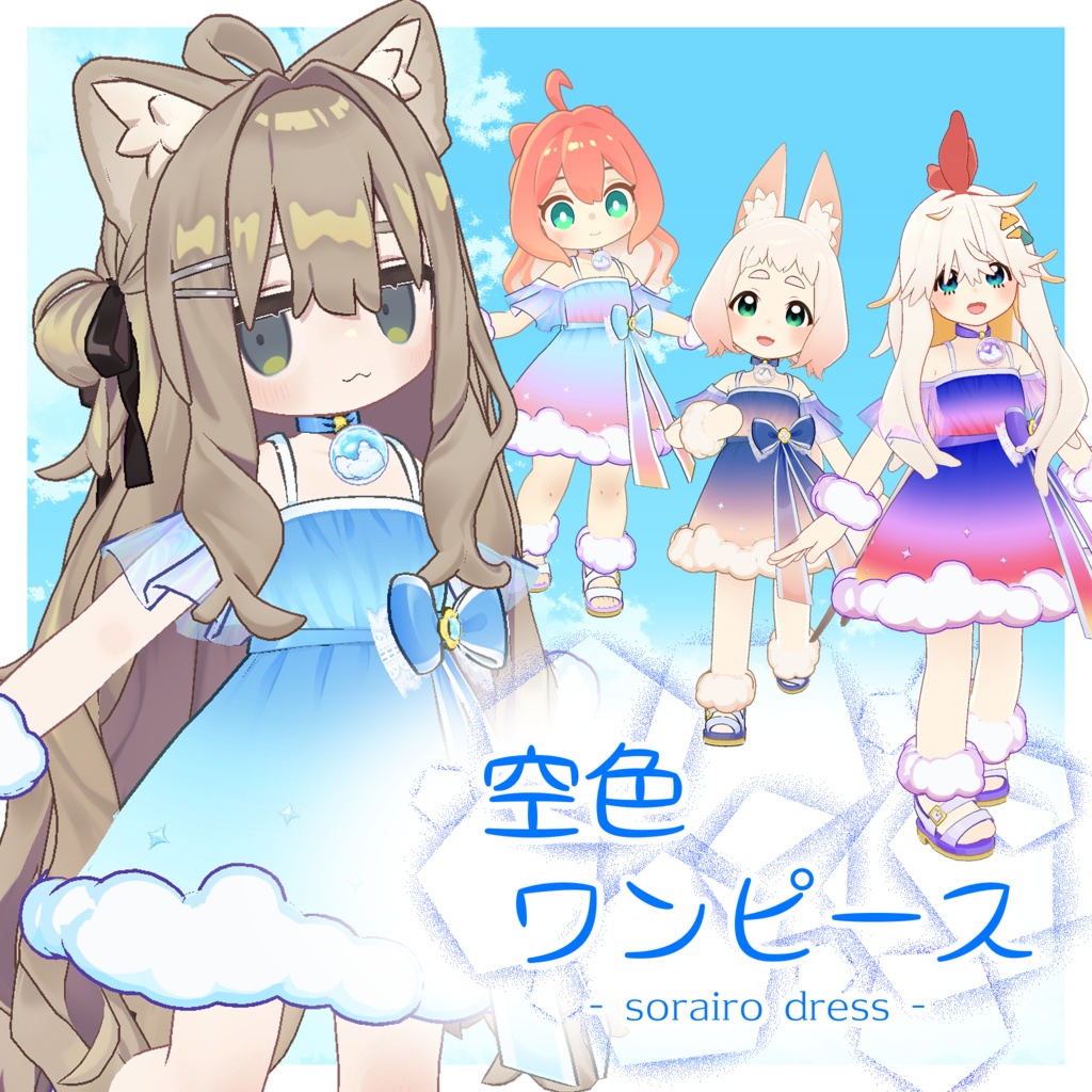 空色ワンピース【まめふれんず/クララ/ロポリこん/ニワトりこ対応】