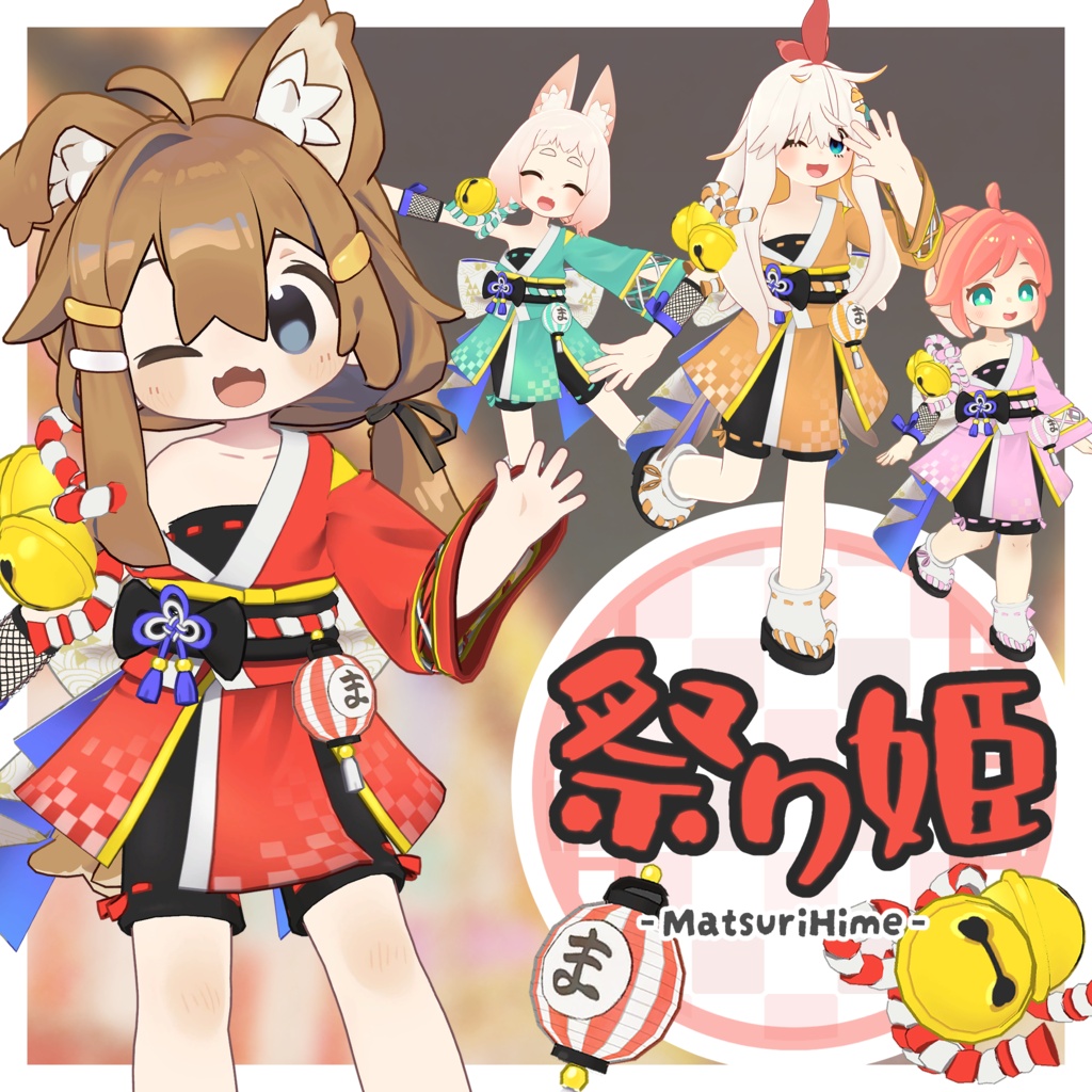 祭り姫【まめふれんず/えも研素体/ロポリこん/ニワトりこ対応】
