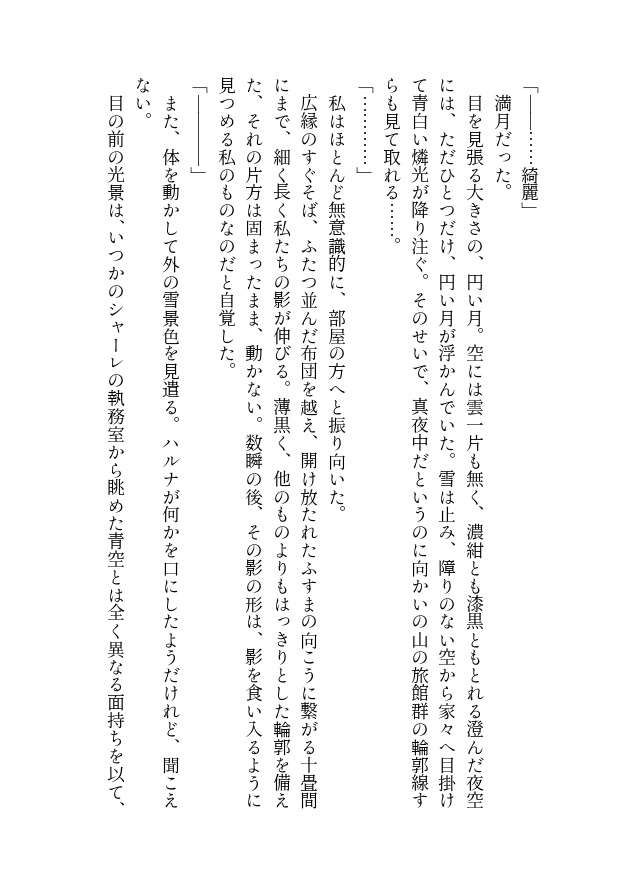 【実本】月下、雪景、窓辺のふたり。