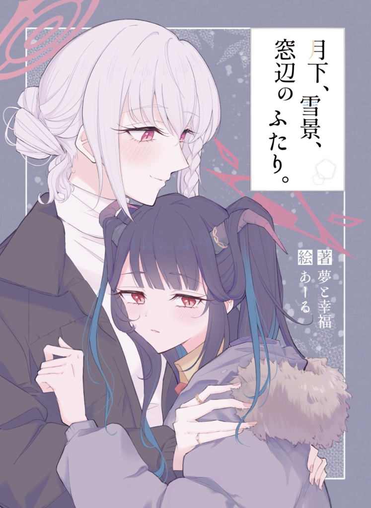 【電子版】月下、雪景、窓辺のふたり。