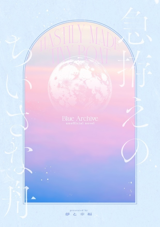 【電子版】急拵えのちいさな船