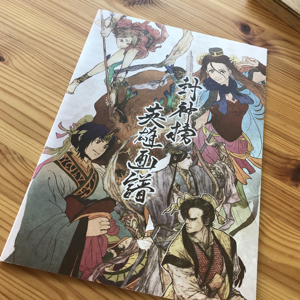 光栄版封神演義イラスト集 封神榜英雄画譜 相原にこショップ Aiharanico Shop Booth 光栄版封神演義イラスト集 封神榜英雄画譜 相原にこショップ Aiharanico Shop Booth