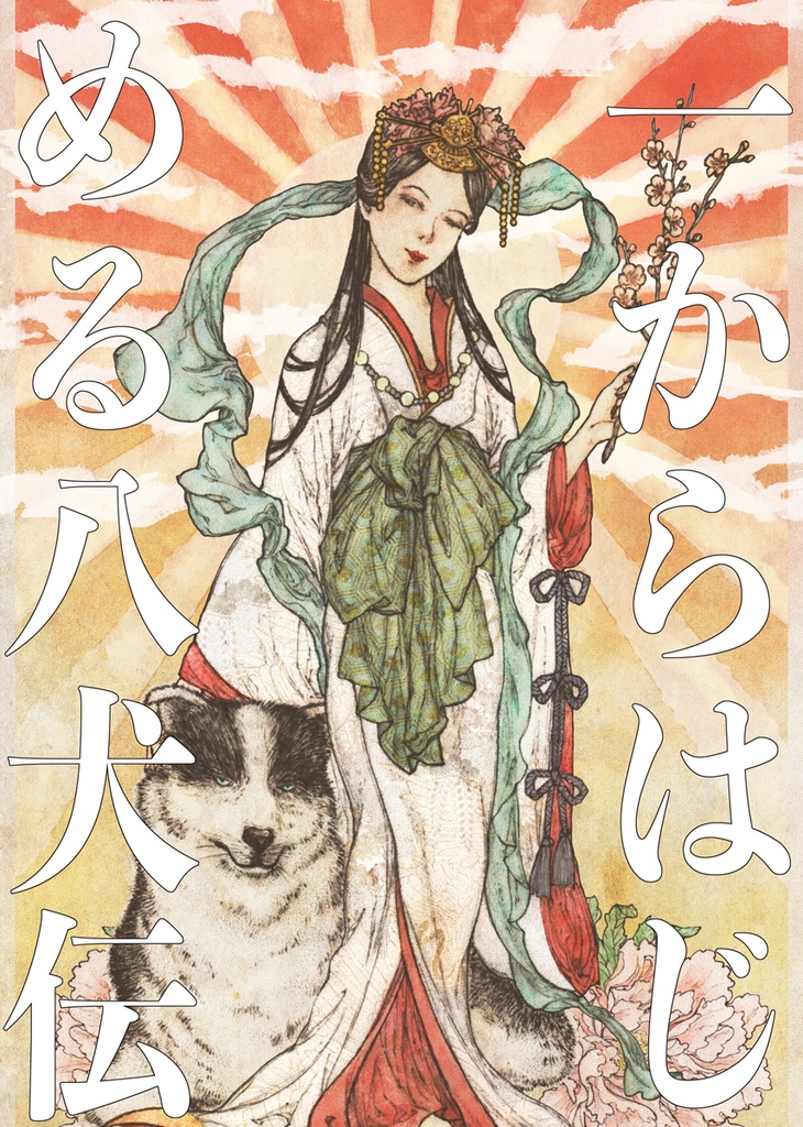 一からはじめる八犬伝